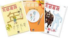 毎回お届け！：健康や美容に役立つ情報誌「美感遊創」