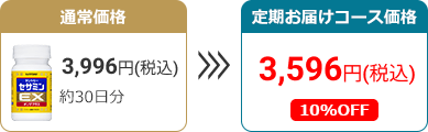 通常価格 4,536円(税込)(約30日分)→定期お届けコース価格 10%OFF　4,082円(税込)