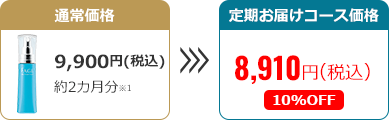 通常価格 9,900円(税込)(約2カ月※1)→定期お届けコース価格 10%OFF　8,910円(税込)