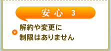 安心3 解約や変更に制限はありません