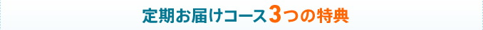 定期お届けコース3つの特典