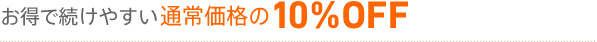 お得で続けやすい通常価格の10%OFF
