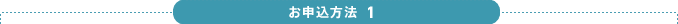 お申込方法1