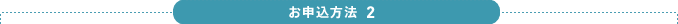 お申込方法2