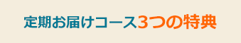 定期お届けコース3つの特典