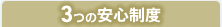 3つの安心制度