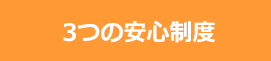 3つの安心制度