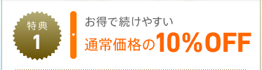 特典1 お得で続けやすい 通常価格の10%OFF