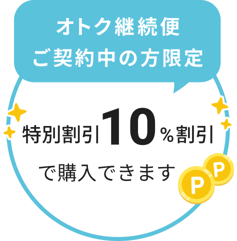 オトク継続便ご契約中の方限定 特別割引10％割引で購入できます
