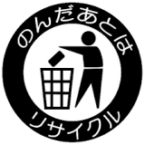 のんだあとはリサイクル