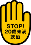 STOP!20歳未満飲酒