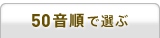 50音順で選ぶ
