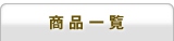 商品一覧