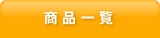 商品一覧