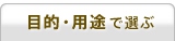 目的・用途で選ぶ