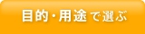 目的・用途で選ぶ