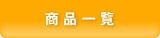 商品一覧