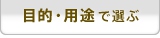 目的・用途で選ぶ
