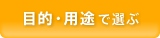 目的・用途で選ぶ