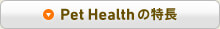 Pet Healthの特長