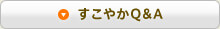 すこやかQ＆A