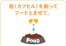 粒（カプセル）を割ってフードとまぜて。