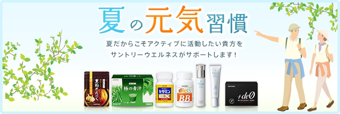 夏の元気習慣 夏だからこそアクティブに活動したい貴方をサントリーウエルネスがサポートします!