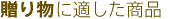 贈り物に適した商品