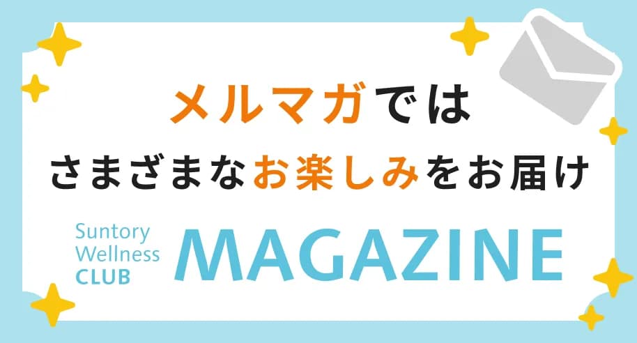 メルマガではさまざまなお楽しみをお届け