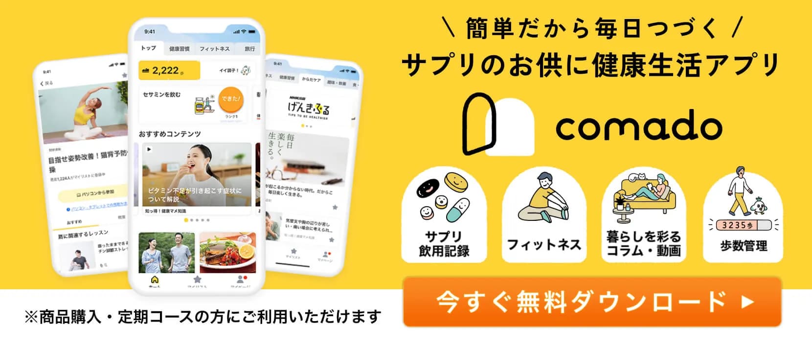 簡単だから毎日続く、サプリのお供に健康生活アプリ Comado 今すぐ無料ダウンロード