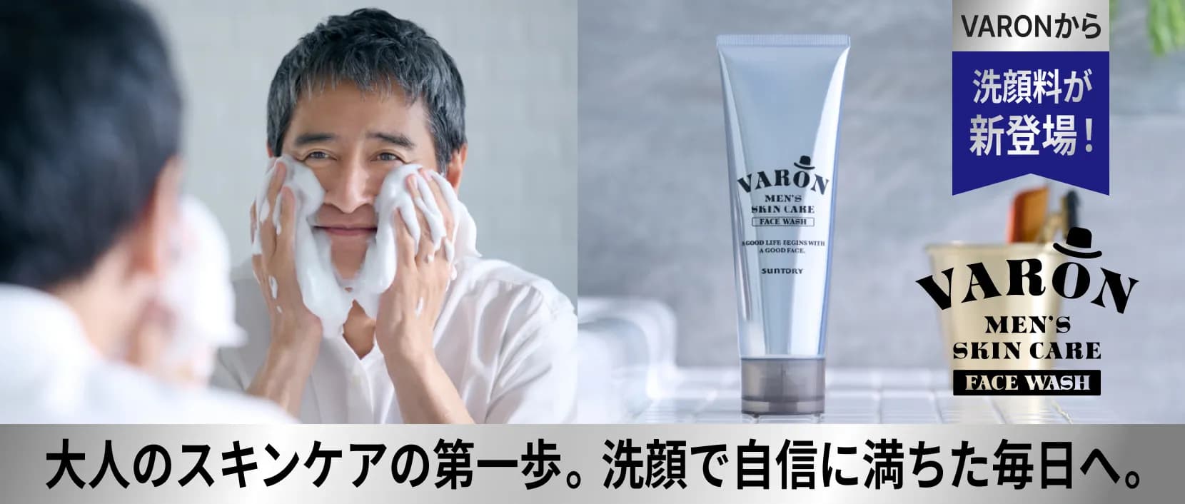 VARONから洗顔料が新登場！大人のスキンケアの第一歩。洗顔で自信に満ちた毎日へ。VARON FACE WASH