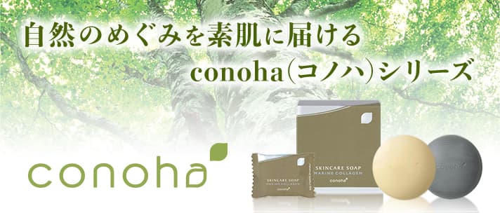 自然のめぐみを届ける conoha(コノハ)シリーズ