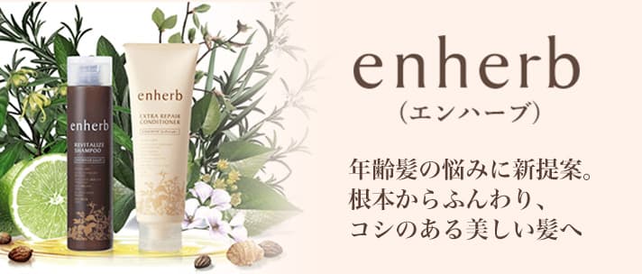 enherbのバナー