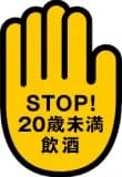 STOP！20歳未満飲酒
