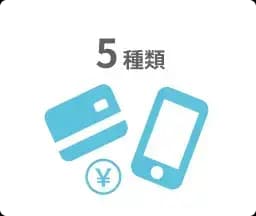 5種類