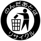 のんだあとはリサイクル