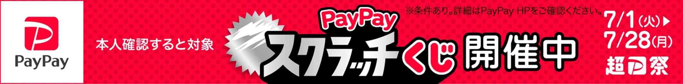 PayPayスクラッチくじ開催中