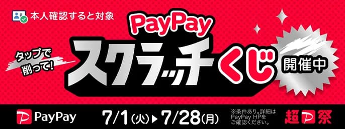 PayPayスクラッチくじ開催中
