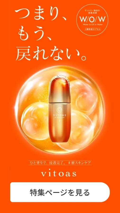 つまり、もう、戻れない vitoas 特集ページを見る