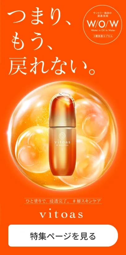 つまり、もう、戻れない vitoas 特集ページを見る