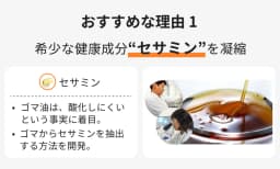 おすすめな理由１ 希少な健康成分”セサミン”を凝縮