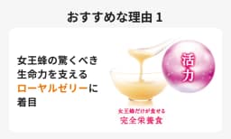 おすすめな理由１ 女王蜂の驚くべき生命力を支えるローヤルゼリーに着目