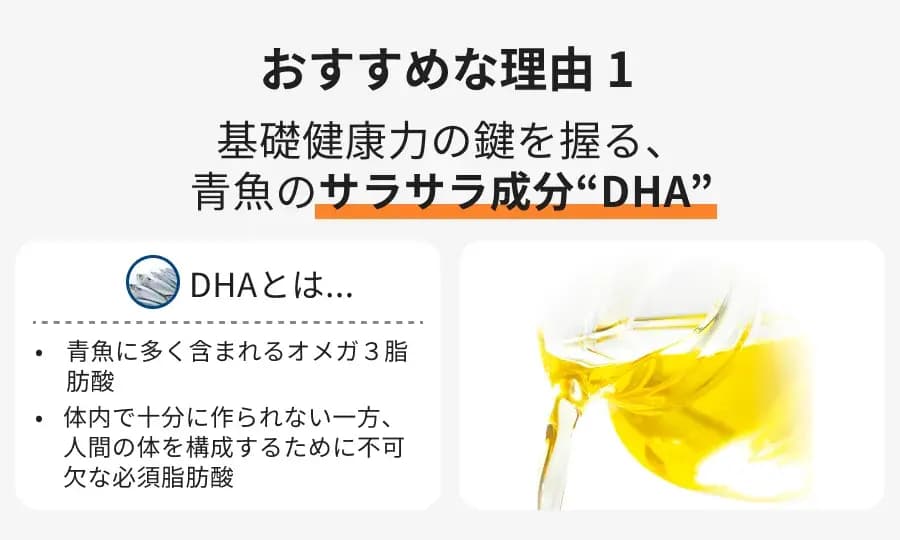 おすすめな理由１ 基礎健康力の鍵を握る、青魚のサラサラ成分“DHA”