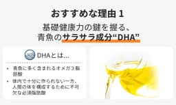 おすすめな理由１ 基礎健康力の鍵を握る、青魚のサラサラ成分“DHA”