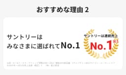 おすすめな理由２ サントリーはみなさまに選ばれてNo.1 サントリーは連続売上No.1