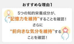 おすすめな理由１ 脳の認知機能の基盤である“注意機能”に役立つことを確認!さらに…“前向きな気分の維持”にも役立つことを確認!