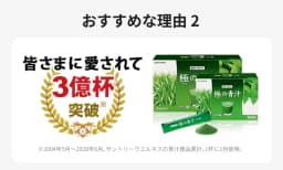 おすすめな理由２ 皆さまに愛されて３億杯突破