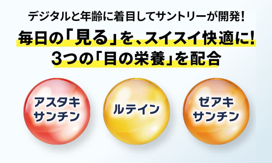 毎日の「見る」を、スイスイ快適に！3つの「目の栄養」を配合