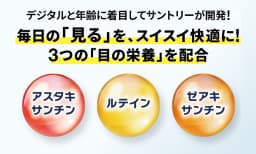 毎日の「見る」を、スイスイ快適に！3つの「目の栄養」を配合