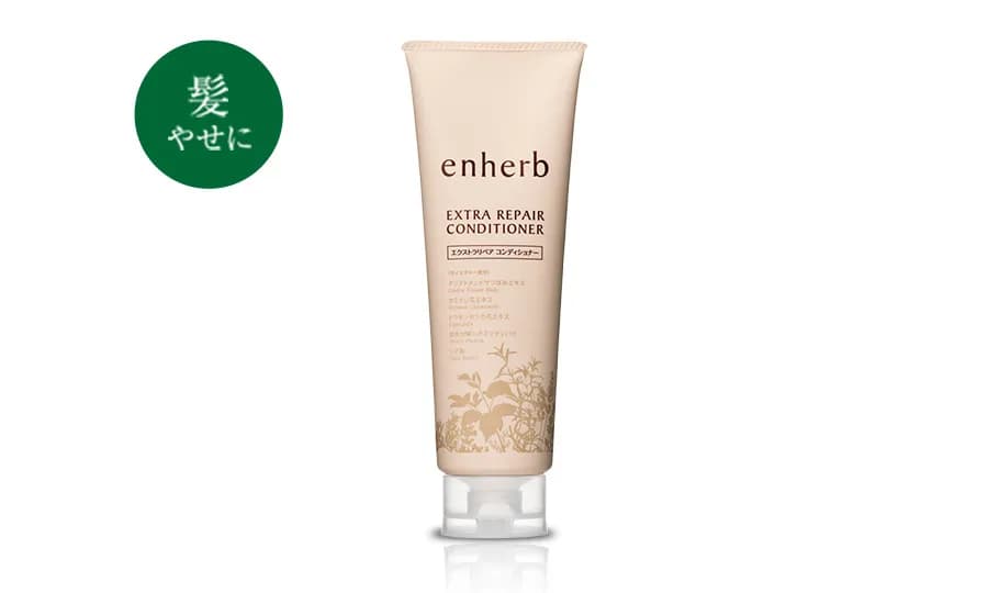 enherb エクストラリペア コンディショナー